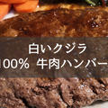 白いクジラ「100% 牛肉ハンバーグ」のレビュー／口コミは探したけど見つからなかった