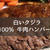 白いクジラ「100% 牛肉ハンバーグ」のレビュー／口コミは探したけど見つからなかった