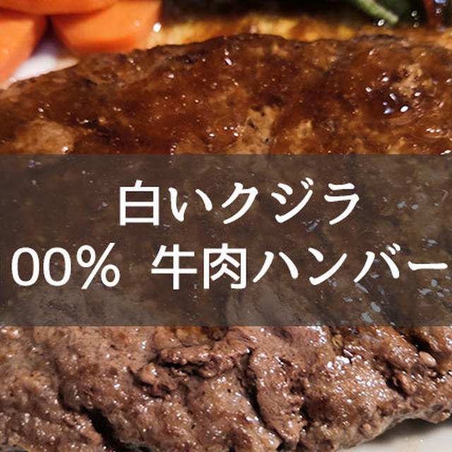 白いクジラ「100% 牛肉ハンバーグ」のレビュー／口コミは探したけど見つからなかった