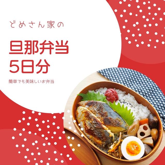 《5日分》先週の旦那弁当まとめ#下味冷凍#作り置き