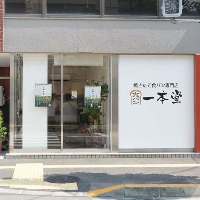 焼きたて食パン一本堂 高松藤塚店に行ってきました / 高松市