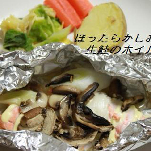 鮭のホイル焼きと魔法のレモン汁