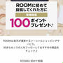 開催中♪楽天Roomに初投稿で、100ポイントゲット♪