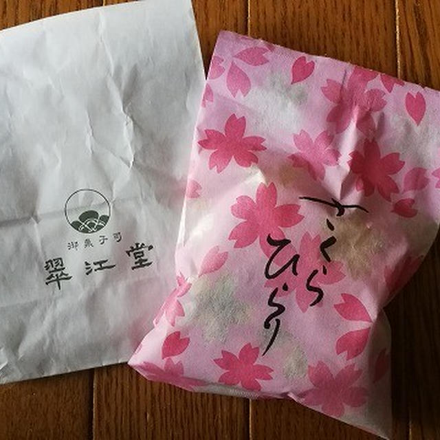 今日のおやつ♪ 富士見あられ本舗「さくらひらり」