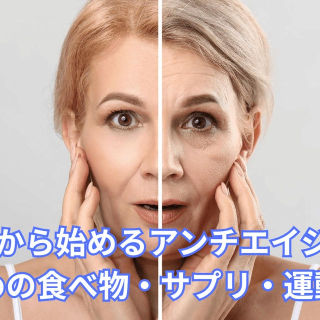【アンチエイジングとは？】50代からでも間に合うおすすめの食べ物・サプリ・運動まとめ