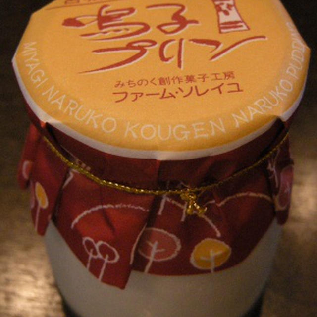 みちのく創作菓子工房　ファーム・ソレイユの鳴子プリン