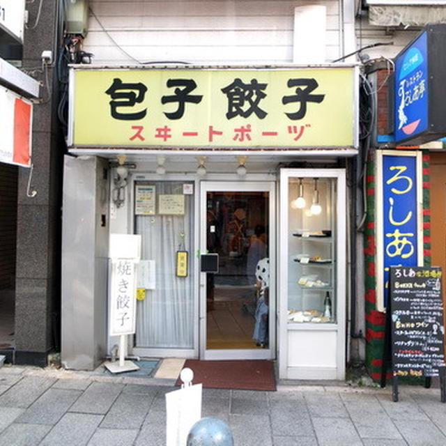 神田神保町の スヰートポーヅ で餃子定食 By たけさん レシピブログ 料理ブログのレシピ満載