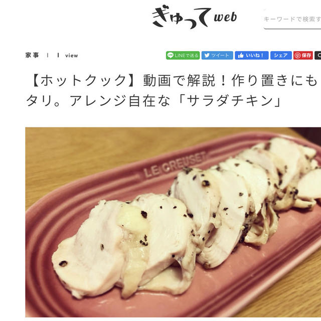 【ぎゅってWeb掲載】動画で解説！作り置きにもピッタリ。アレンジ自在な「サラダチキン」
