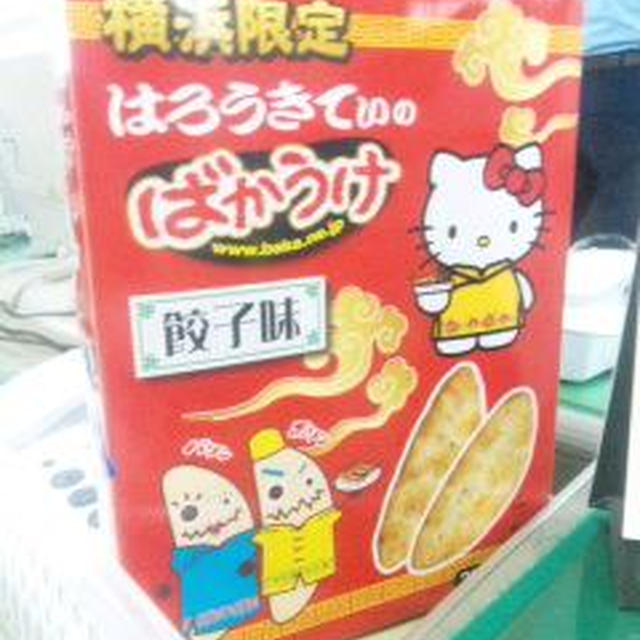 横浜土産