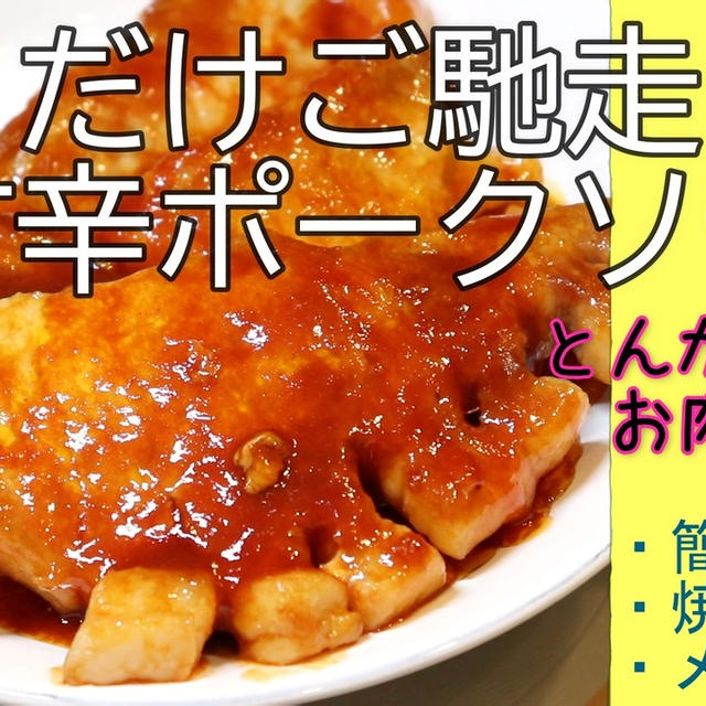 とんかつ用お肉を面倒で焼いちゃいました(；´∀｀)簡単甘辛ポークソテー