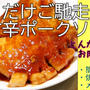 とんかつ用お肉を面倒で焼いちゃいました(；´∀｀)簡単甘辛ポークソテー