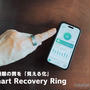 【Smart Recovery Ring レビュー】睡眠の質を“見える化”する生活習慣改善サポートデバイス