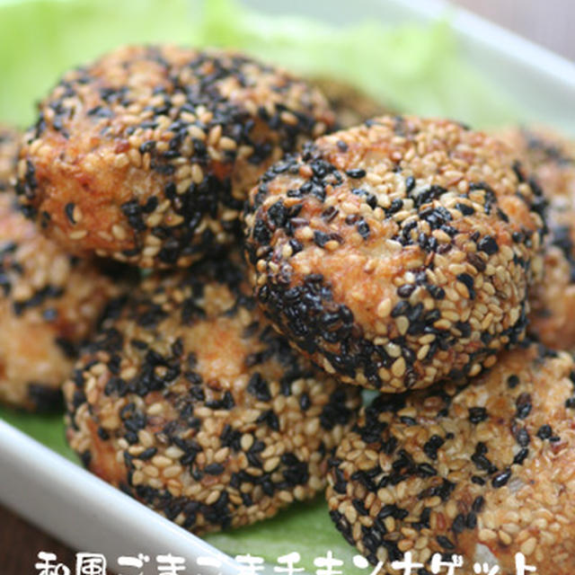 お弁当にも♪和風ごまごまチキンナゲット