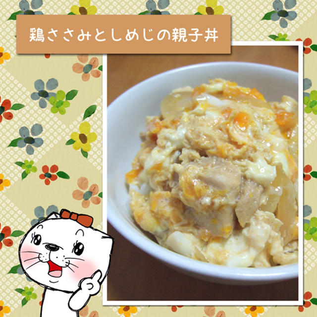 鶏ささみとしめじの親子丼