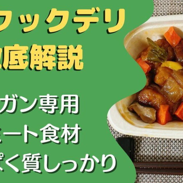 【口コミ・レビュー】ブイクックデリの宅配弁当を6食たべた私の感想|ヴィーガン専門弁当