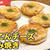 れんこんのベーコンチーズはさみ焼き