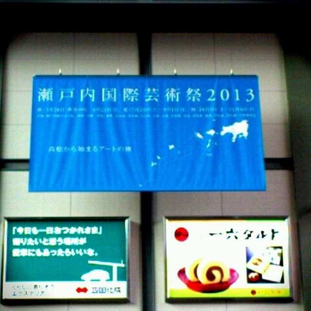 2013瀬戸内国際芸術祭、一日目。アジェンダ