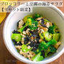 ブロッコリーと豆腐の海苔サラダ【リセット副菜】