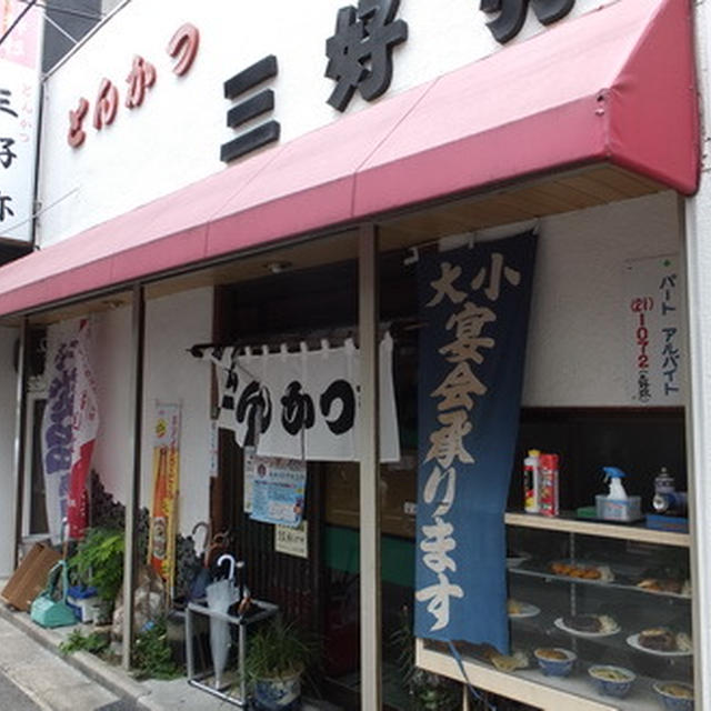 名古屋・刈谷の｢とんかつ三好弥｣さんでナポリタン