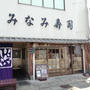 多分他の寿司も旨いんだろうな「みなみ寿司」