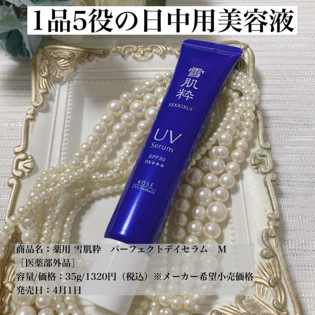 【これ1本あると便利）雪肌粋の薬用日中用美容液♡