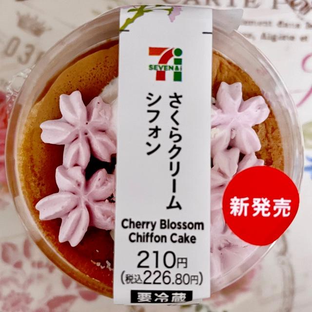 【桜活】新発売・セブンイレブン さくらクリームシフォン
