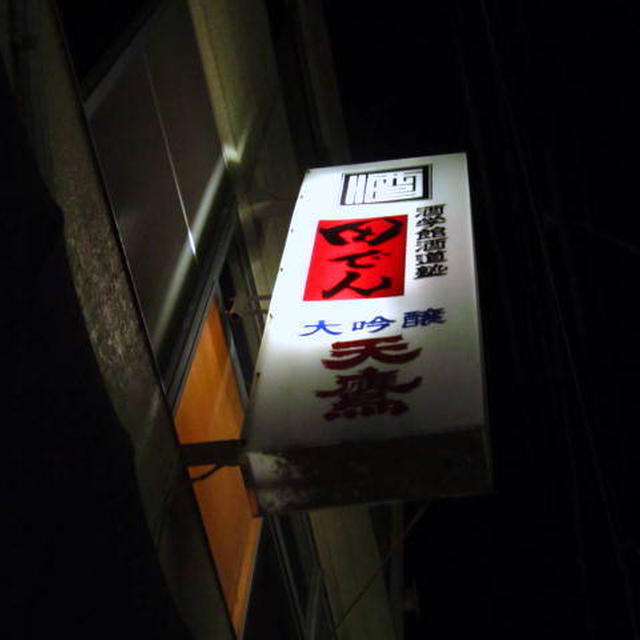 田でん＠柏　銘酒＋酒肴＋手打ち蕎麦