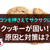 手作りクッキーが固い！？原因や見直すポイントは？