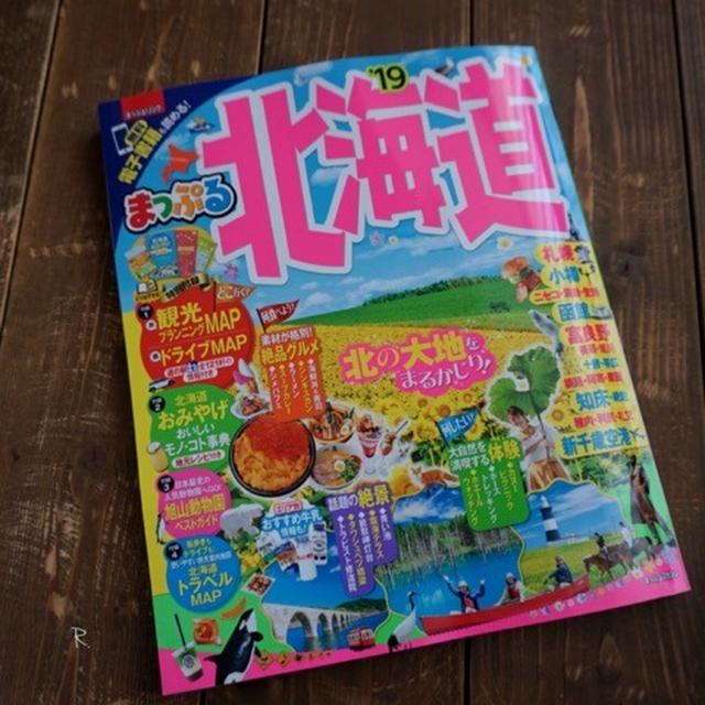 今年はちょっと違います＠まっぷる北海道’19