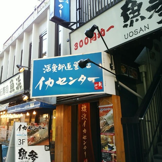 横浜イカセンターというイカにもな名前のイカ料理専門店＠横浜イカセンター 横浜駅西口本店