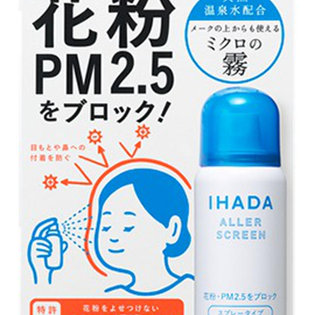 スプレーするだけで、花粉をブロック！