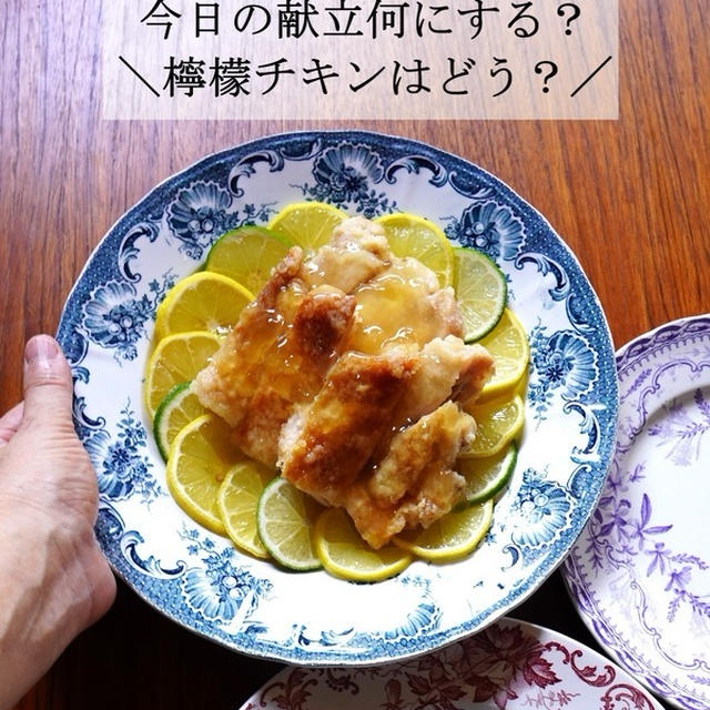 中華の【レモンチキン】で食欲が進む～♪今日の献立にいかが？（レシピあり）