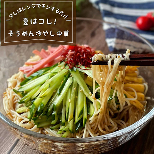 まだ飽きないで！コレも試してほしい『そうめん冷やし中華』タレはレンジでチンするだけ！