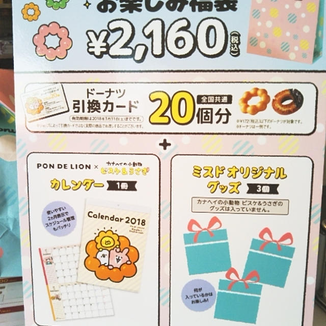 福袋☆ミスド！オリジナルグッズ福袋をゲット