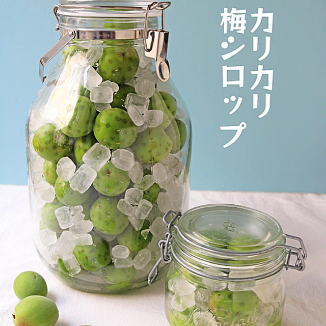 祖母から受け継がれたカリカリ梅シロップ♪今が旬！