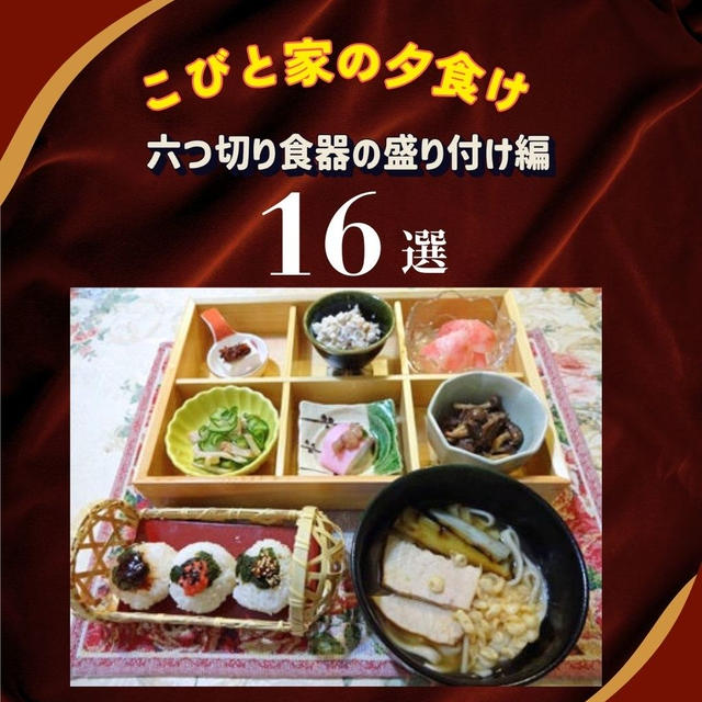 こびと家の夕食　六つ切り食器の盛り付け編