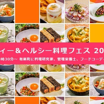 【告知】ビューティー＆ヘルシー料理フェス