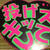 【嵐　POPCORN　名古屋】遠征記　本番編　その１