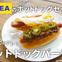 IKEAのホットドッグキットでパーティーを【チリコンカン・サバ缶カレー炒めetc.】