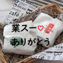 業スー　チン！だけ。小学生のお留守番に♡