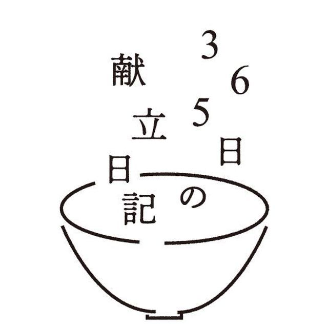365日の献立日記