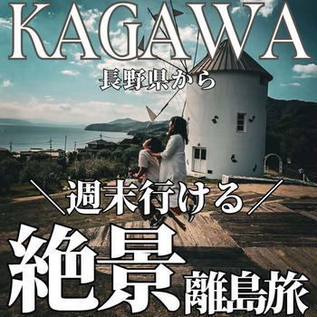 長野から週末弾丸でいける離島１