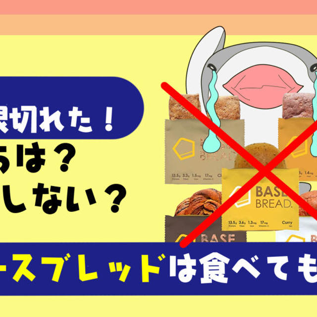 【決定版】ベースブレッド賞味期限切れは食べれる？【１ヵ月は大丈夫？日持ちは？保存方法から保存期間を資格者が徹底解説】