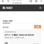 B'z×ワンオク！「UNITE#02」ライブチケット当選