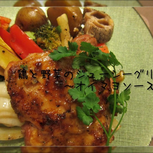 オーブンにお任せ♪鶏と野菜のジューシーグリル　～オイマヨソース～