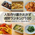 人気作り置きおかず　週間ランキング100