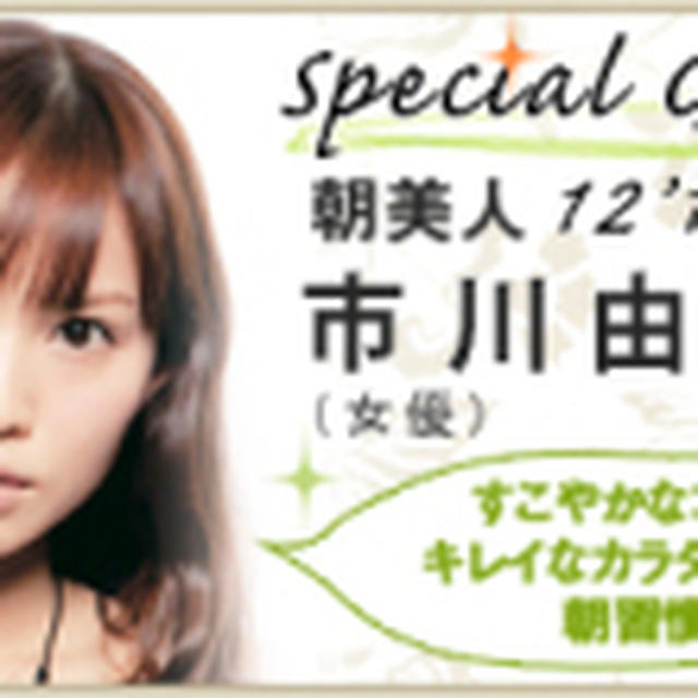 11月のスペシャルゲストは、女優 市川由衣さんが登場！