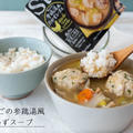 生姜で身体ぽっかぽか♪鶏団子の参鶏湯風おかずスープのレシピ・作り方