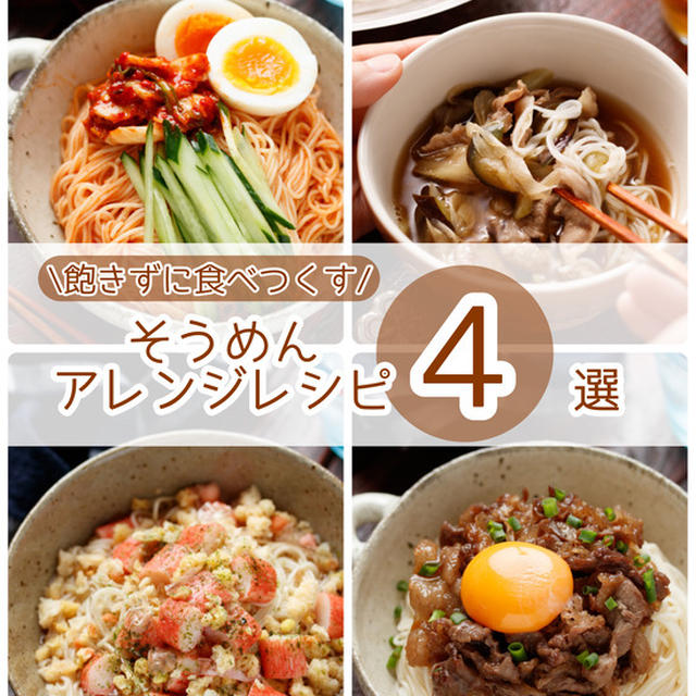飽きずに食べつくす♪「そうめんアレンジレシピ4選」〜Part2〜