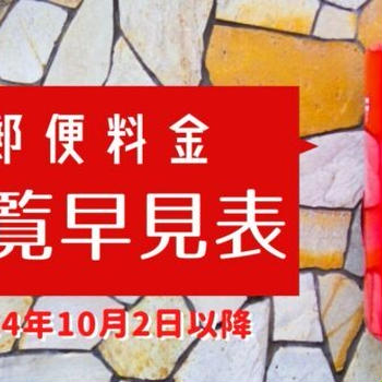 【印刷できる】郵便料金一覧早見表 2024年10月1日(火)以降のエクセルデータ